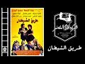 Tarik El Shaytan Movie | فيلم طريق الشيطان