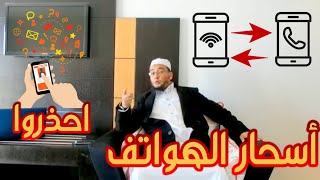 سحر الهواتف - وقصة من خوارق الجن على الجوالات | الراقي المغربي نعيم ربيع