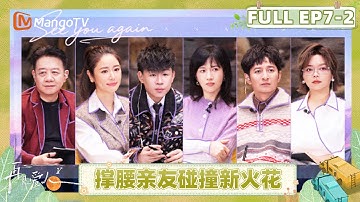 [CC]《再见爱人5》EP7-2：李松蔚惊喜担当梁淞“有解法”顾问 黄执中解答何美延问题引发催更团共鸣 | See You Again S5 | MangoTV Lifestyle