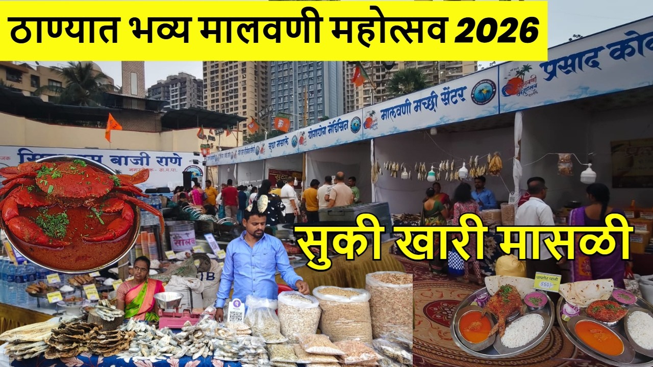 कोकणच्या सर्व खाद्य पदार्थ एकच जागी | मालवणी महोत्सव २०२६ ठाणे