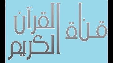 سورة النجم بصوت القارئ مشاري بن راشد العفاسي برواية حفص عن عاصم