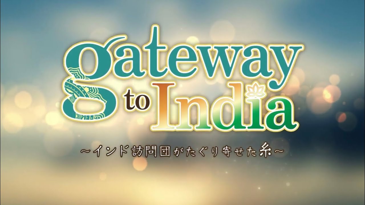 【山梨とインドの新たな連携と挑戦】GATEWAY TO INDIA ～インド訪問団がたぐり寄せた糸～