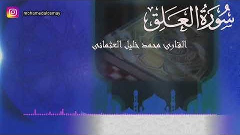 96 _ سورة العلق _ القارئ محمد خليل العثمانى _ اقرأ باسم ربك الذى خلق