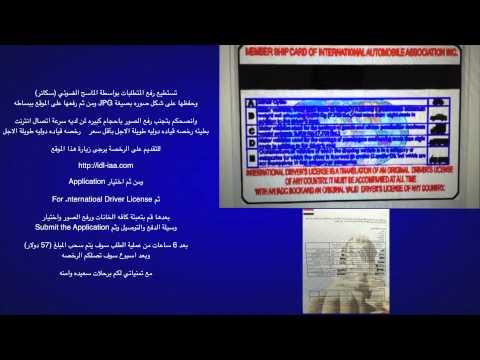 شرح استخراج رخصة قيادة دولية Youtube