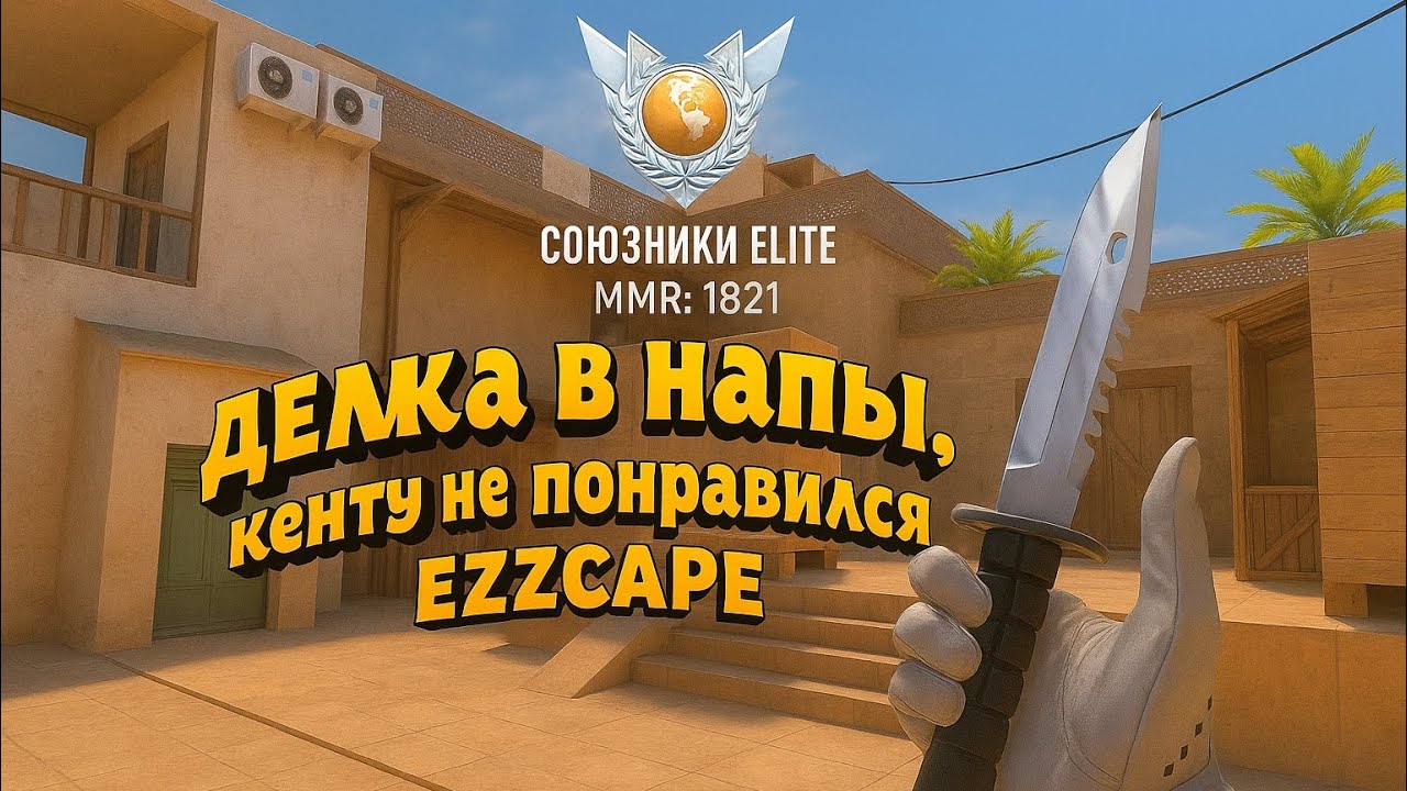 демка союзников с кентом + обзор на Ezzcape V2