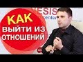 Как закончить отношения с мужчиной, в которых вы несчастливы?