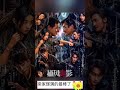 《捕風追影》開分8.1,成龍終於選對人!除了梁家輝,還有2大高人#電影 #老戲骨 #成龍#梁家輝
