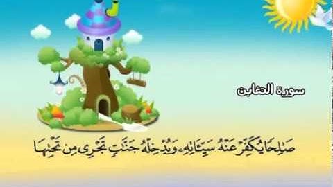 سورة التغابن   المصحف المعلم للآطفال   الشيخ محمد صديق المنشاوى