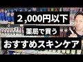 【物価高騰】生活費を抑える!おすすめスキンケアをプロが厳選