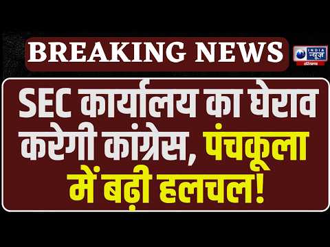 Haryana Congress Protest: Panchkula में SEC कार्यालय का घेराव करेगी कांग्रेस । India News Haryana