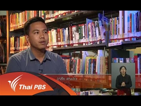 รับจ้างทำวิจัย  Update  เปิดบ้าน Thai PBS  : การนำเสนอประเด็นรับจ้างทำวิทยานิพนธ์ (15 ก.ย. 58)