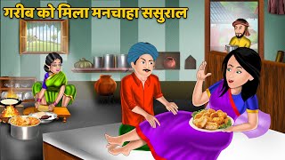 गरीब को मिला मनचाहा ससुराल | Hindi Kahani | Saas Bahu Stories | Moral Stories in Hindi | Khani