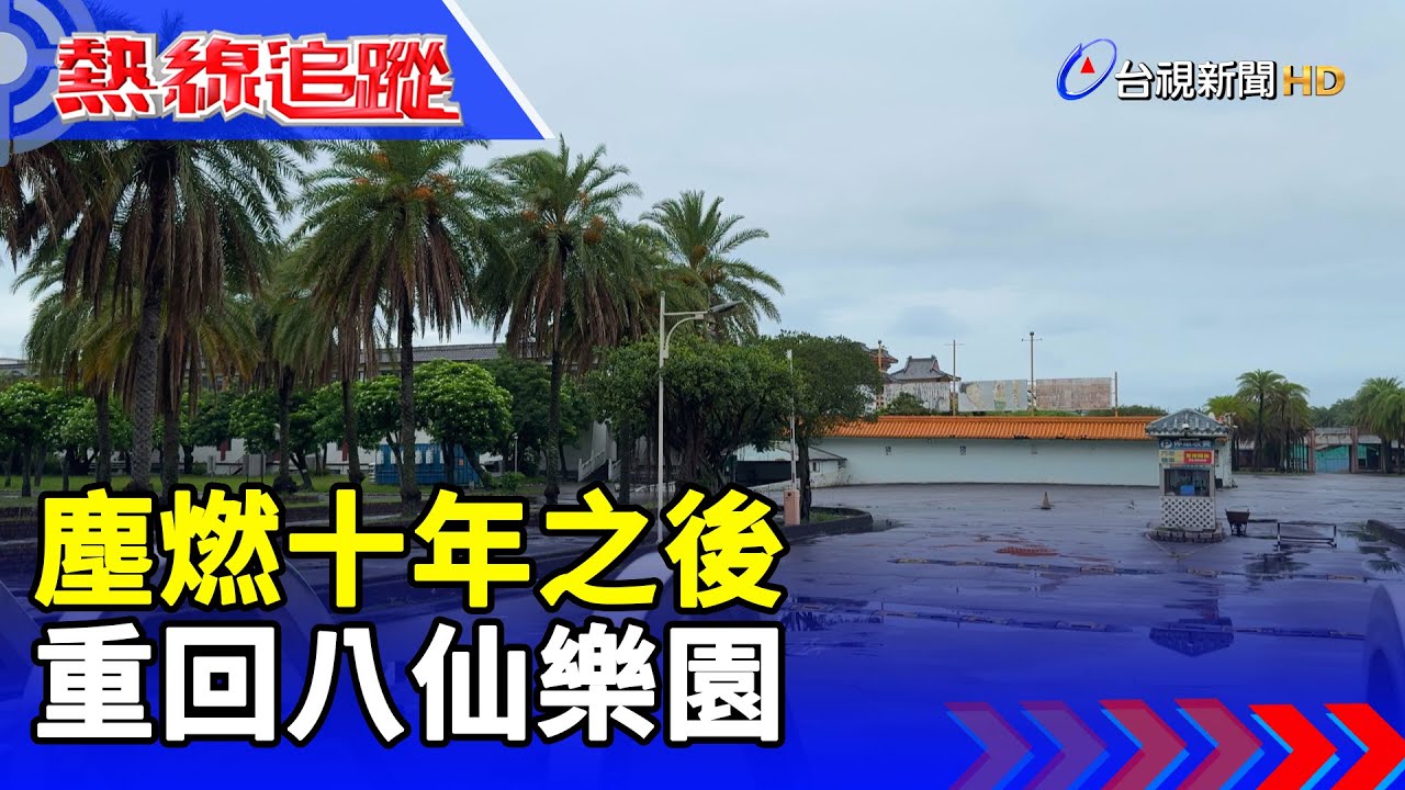 塵燃十年之後 重回八仙樂園【熱線追蹤】