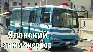 Япония проводит учения против терроризма Япония проводит учения против терроризма