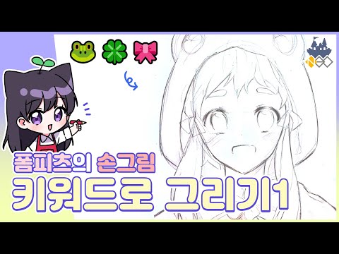 네오아카데미 손그림 강의 - 키워드로 캐릭터 <strong>러프</strong> 그리기 #21