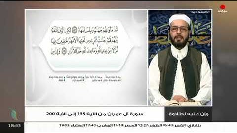 و إن عليه لطلاوة سورة أل عمران من الآية 195 إلى الآية  200 تقديم الشيخ الفيتوري غانم 