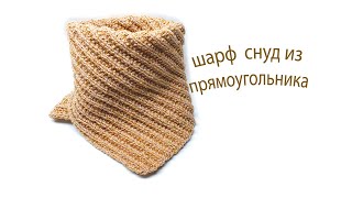 Шарф снуд из прямоугольника спицами Easy Snood knitting pattern free