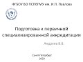 Андреев В.В. Подготовка к первичной специализированной аккредитации 2020