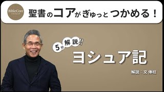 Download lagu ヨシュア記 | BibleCore バイブルコア| Joshua