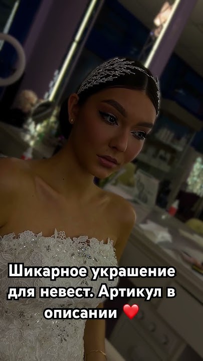 Wb: 204108592 диадема,тиара на свадьбу #wb #wildberries #bridal # ...