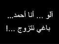 آلو أنا أحمد باغي نتزوج