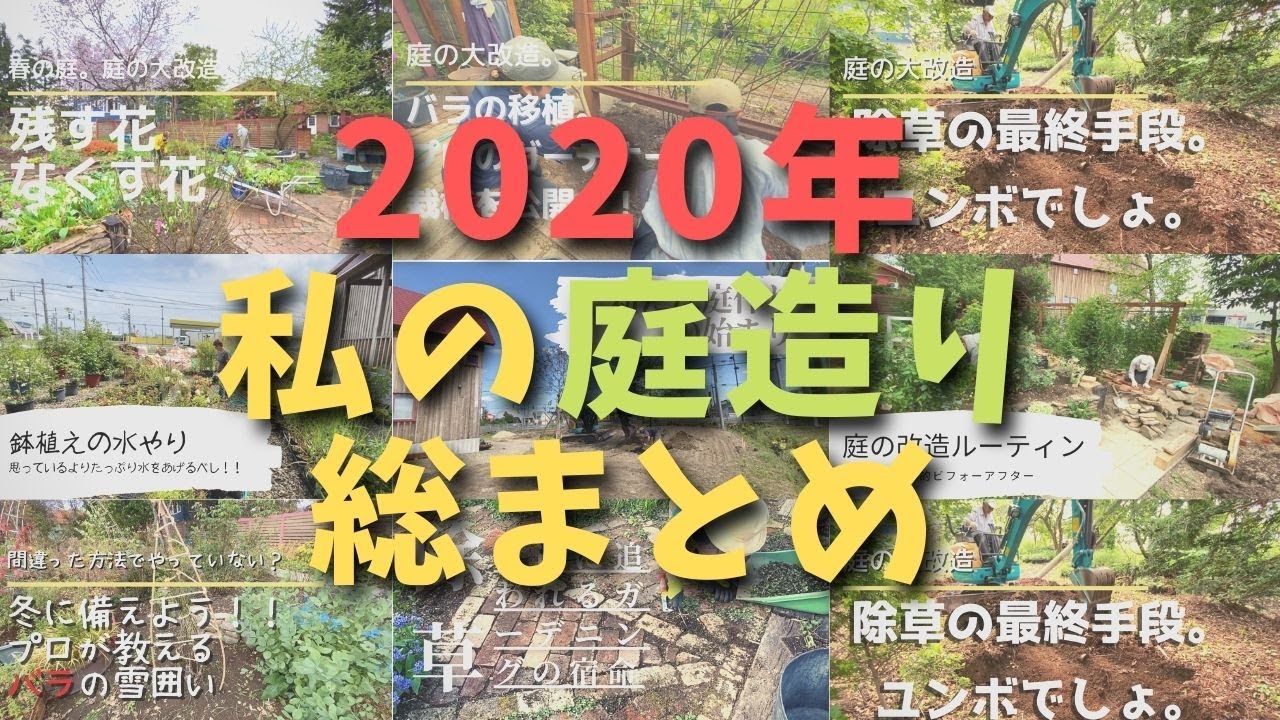ガーデニング 年私の庭造りの総まとめ 来年もプロのガーデナーが自分の庭をリノベーションします Youtube ガーデニング 年私の庭造りの総まとめ 来年もプロのガーデナーが自分の庭をリノベーションします Youtube