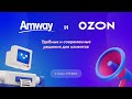 Amway и Ozon - удобные и современные решения для клиентов