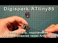 Digispark ATtiny85. Обзор платы, подключение, программирование через Arduino IDE