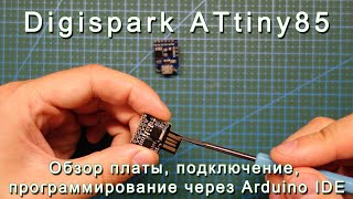 Digispark ATtiny85. Обзор платы, подключение, программирование через Arduino IDE