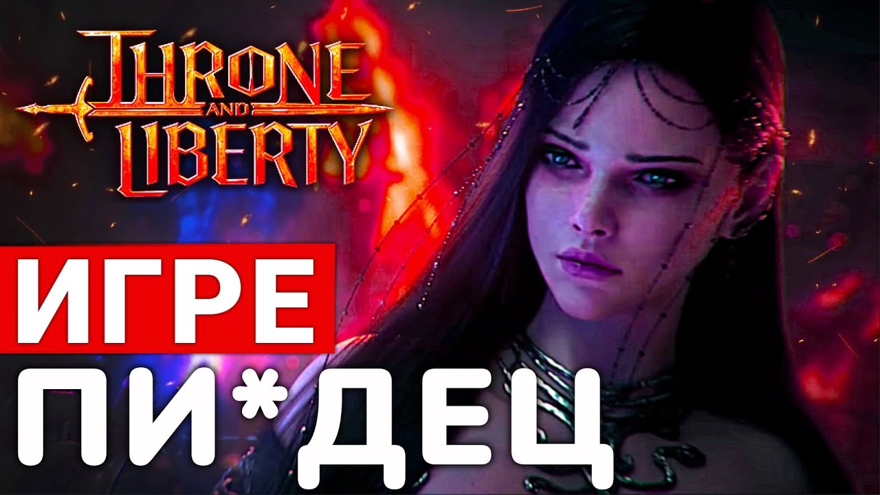 THRONE AND LIBERTY 2025 — ПЛАНЫ ПО УНИЧТОЖЕНИЮ MMORPG YouTube