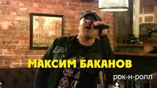 Караоке 19   02.03.2016  Максим Баканов - Рок н ролл