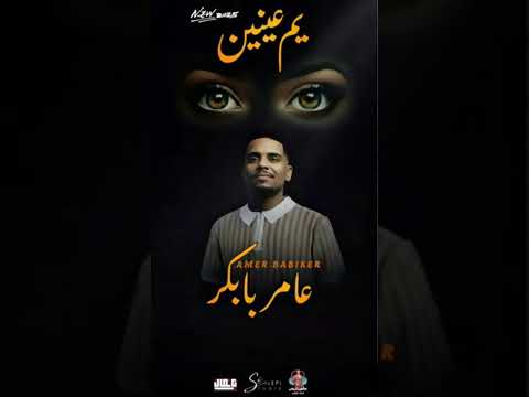 عامر بابكر ام عينين  2025 اغاني سودانية اغاني حفلات   