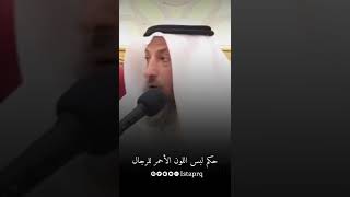 ماحكم لبس اللون الأحمر للرجال ؟