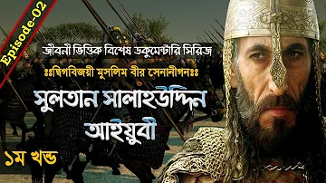 The Great Sultan Salahuddin Ayyubi┇Great Warriors of Islam┇Ep-02┇Documentary in Bangla┇Part-01