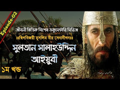 The Great Sultan Salahuddin Ayyubi┇Great Warriors of Islam┇Ep-02┇Documentary in Bangla┇Part-01