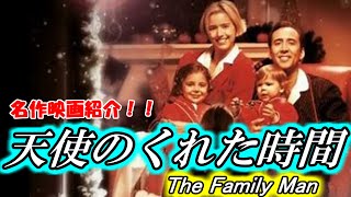 もう一度観たくなる名作映画紹介！！「天使のくれた時間」ほぼネタバレ注意です。