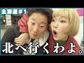 念願の北海道で氷上ワカサギ釣りの旅【北海道の旅#1】