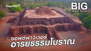 ซอฟต์พาวเวอร์ อารยธรรมโบราณ | Big Story เรื่องใหญ่ Thai PBS