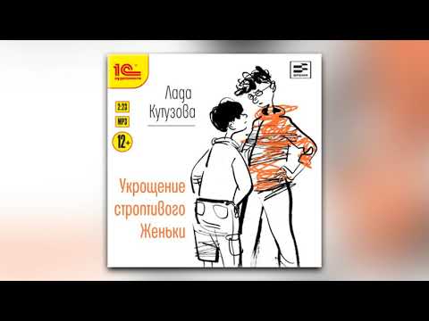 Лада Кутузова - Укрощение строптивого Женьки (аудиокнига)