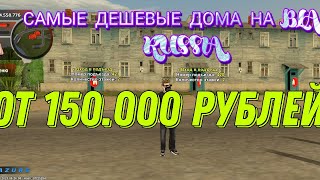 💸Самые дешёвые квартиры на Black Russia✅