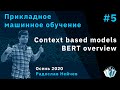 Прикладное машинное обучение 5. Context based models. BERT overview