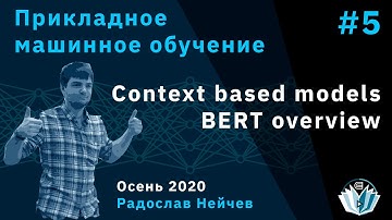 Прикладное машинное обучение 5. Context based models. BERT overview