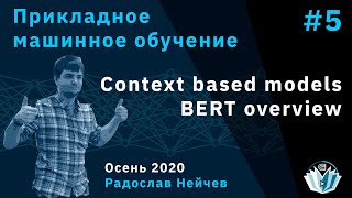 Прикладное машинное обучение 5. Context based models. BERT overview