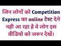 Competition Express का online टेस्ट कैसे दें?
