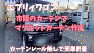 エブリィワゴンDIY マグネットカーテンを作りました！  わんこと女3人のお出かけを快適に！  ワンダフルネイチャービレッジにも行ってきたよ！