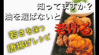 2020年 老けない油で若さを保つから揚げレシピ［簡単 健康 美味しい］5:16～料理スタート