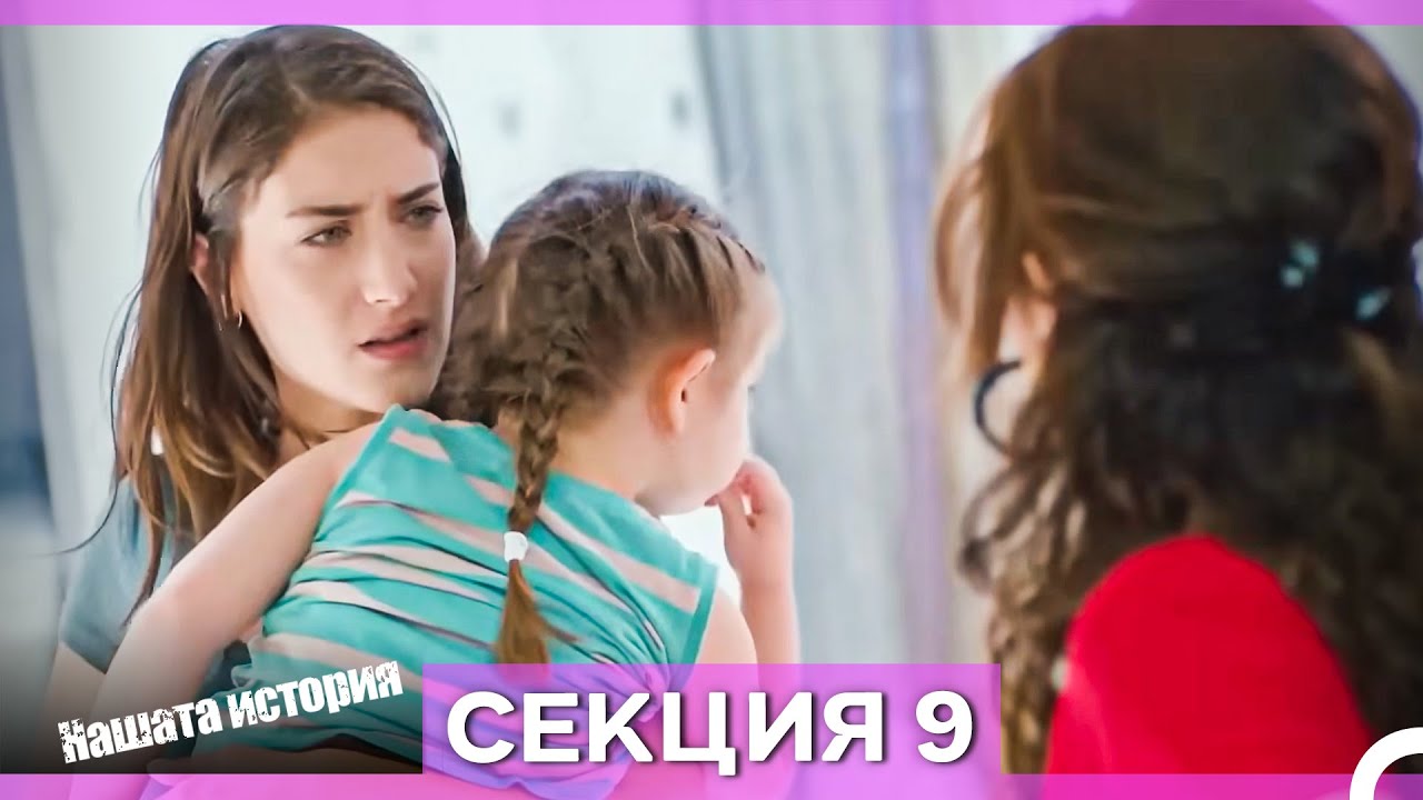 Нашата история - Епизод 9 (Bulgarian Dubbed)