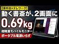 【車中泊×テレワーク】荷物を増やさず2画面化!動く書斎の効率が2倍になる手軽に動く超軽量モニターを導入した結果
