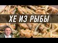 Хе из рыбы - популярнейшая корейская закуска.