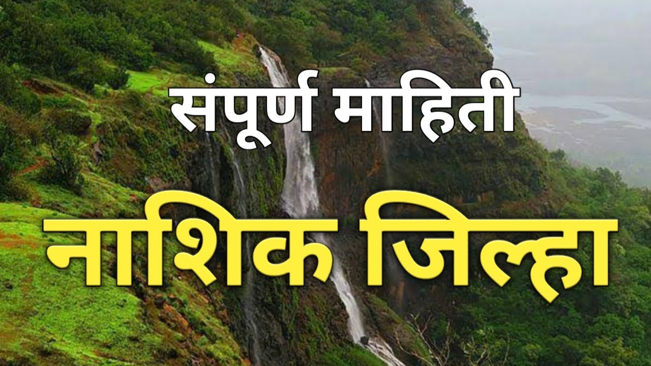 नाशिक जिल्याची संपूर्ण माहिती | Nashik District Information | नाशिक जिल्हा - इतिहास/भूगोल व माहिती